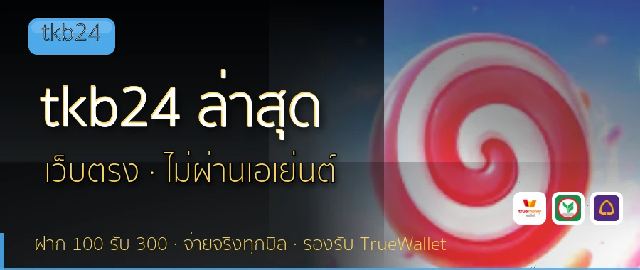 tkb24 ล่าสุด tkb24